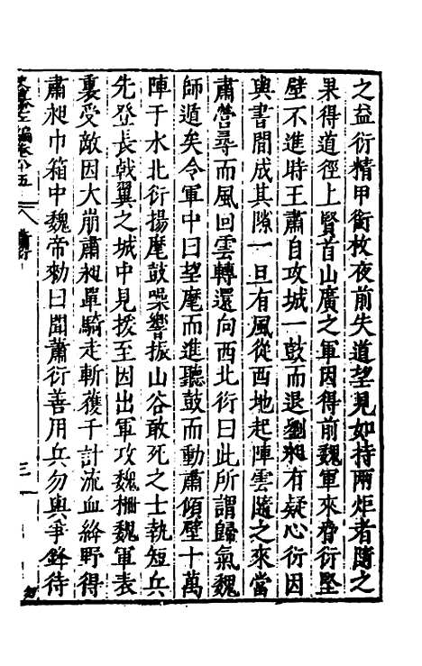 【历代史纂左编】八十 - 唐顺之辑.pdf