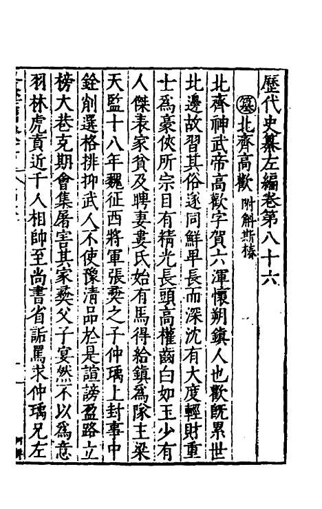 【历代史纂左编】八十一 - 唐顺之辑.pdf