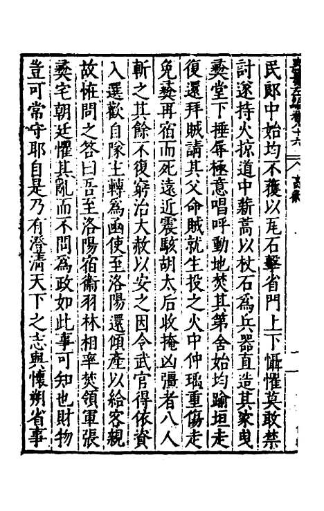 【历代史纂左编】八十一 - 唐顺之辑.pdf