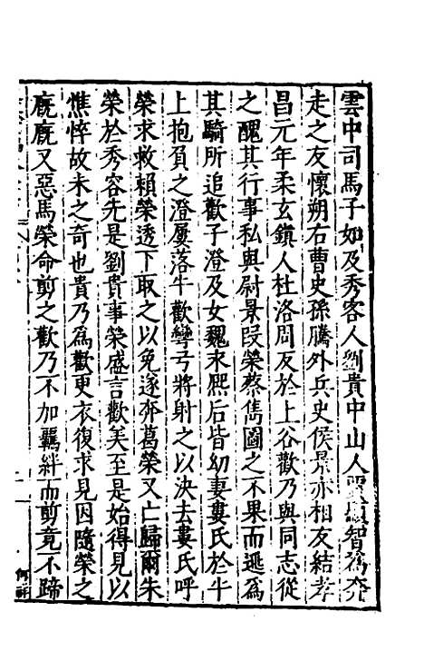 【历代史纂左编】八十一 - 唐顺之辑.pdf