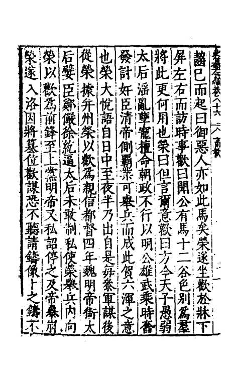 【历代史纂左编】八十一 - 唐顺之辑.pdf