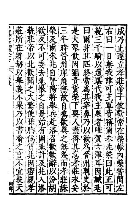 【历代史纂左编】八十一 - 唐顺之辑.pdf