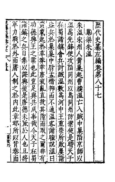 【历代史纂左编】八十二 - 唐顺之辑.pdf