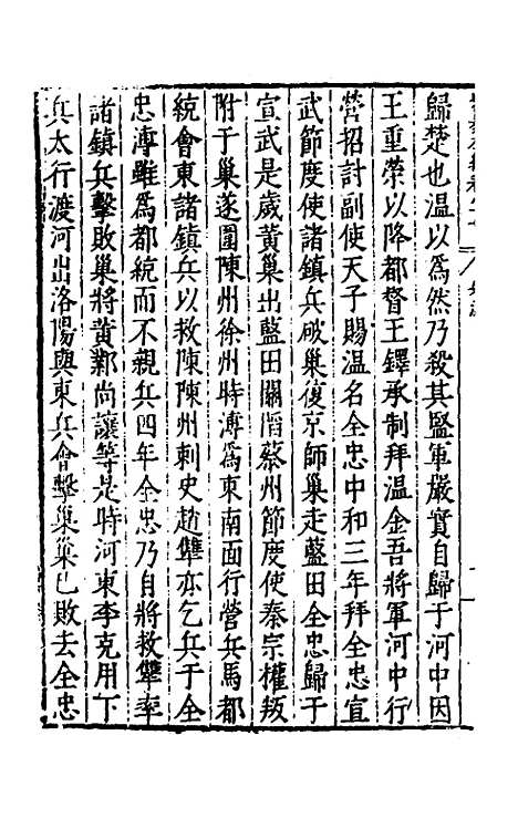 【历代史纂左编】八十二 - 唐顺之辑.pdf