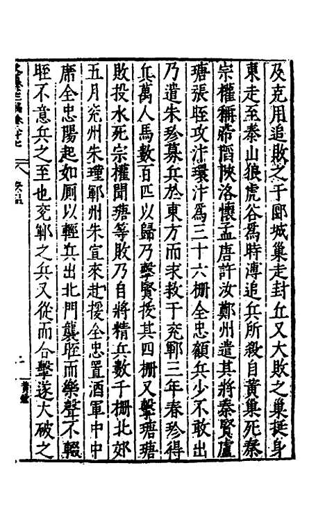 【历代史纂左编】八十二 - 唐顺之辑.pdf