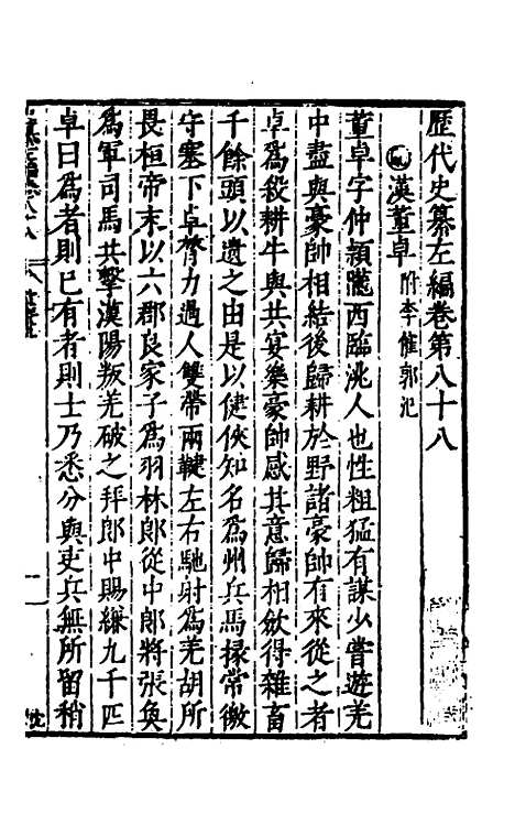 【历代史纂左编】八十三 - 唐顺之辑.pdf