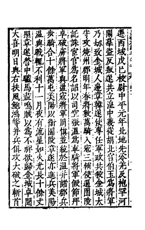 【历代史纂左编】八十三 - 唐顺之辑.pdf