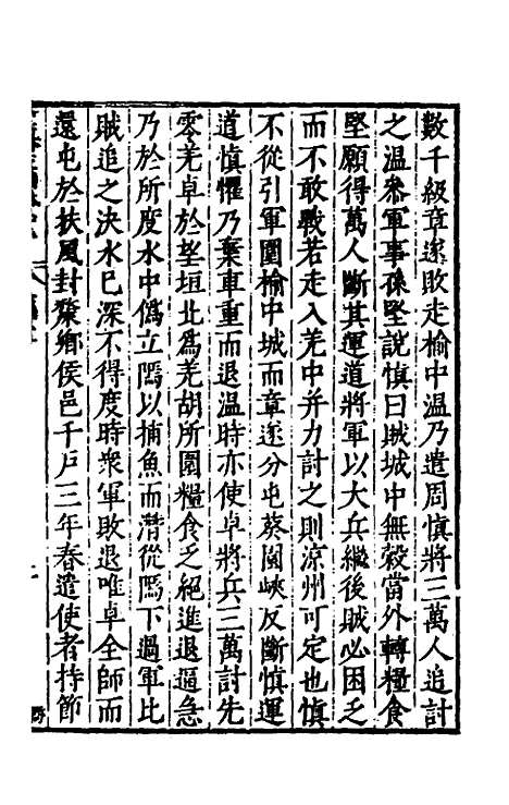 【历代史纂左编】八十三 - 唐顺之辑.pdf