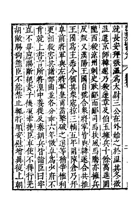 【历代史纂左编】八十三 - 唐顺之辑.pdf