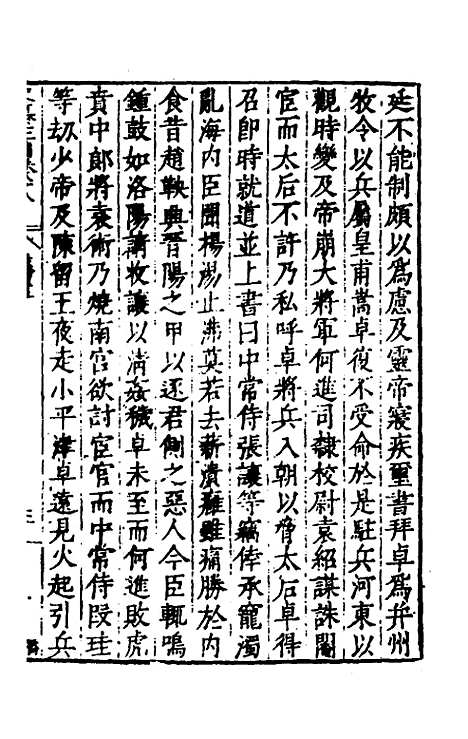 【历代史纂左编】八十三 - 唐顺之辑.pdf