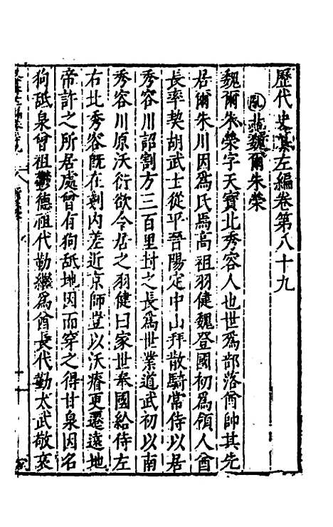 【历代史纂左编】八十四 - 唐顺之辑.pdf