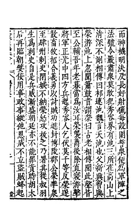 【历代史纂左编】八十四 - 唐顺之辑.pdf