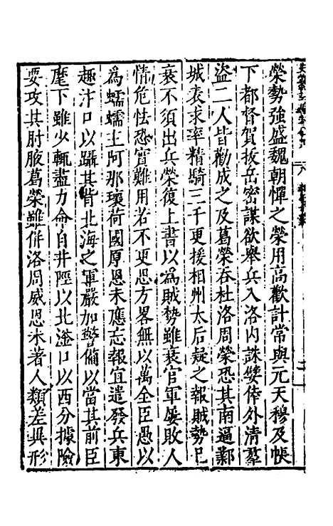 【历代史纂左编】八十四 - 唐顺之辑.pdf