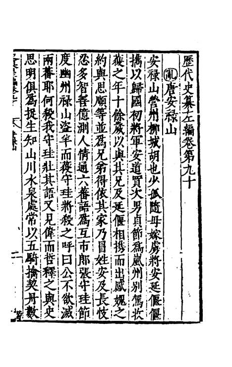 【历代史纂左编】八十五 - 唐顺之辑.pdf