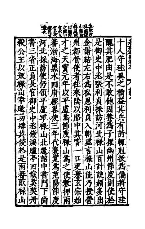 【历代史纂左编】八十五 - 唐顺之辑.pdf