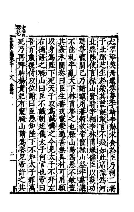 【历代史纂左编】八十五 - 唐顺之辑.pdf