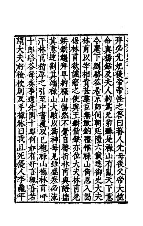 【历代史纂左编】八十五 - 唐顺之辑.pdf