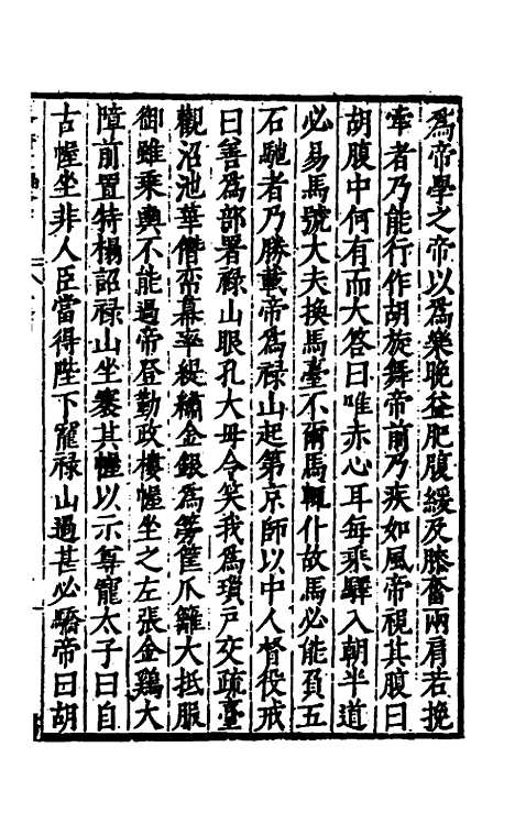 【历代史纂左编】八十五 - 唐顺之辑.pdf