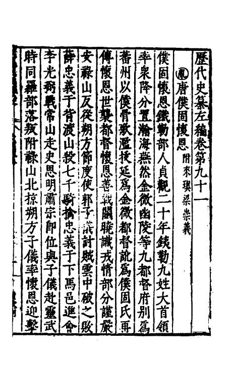 【历代史纂左编】八十六 - 唐顺之辑.pdf