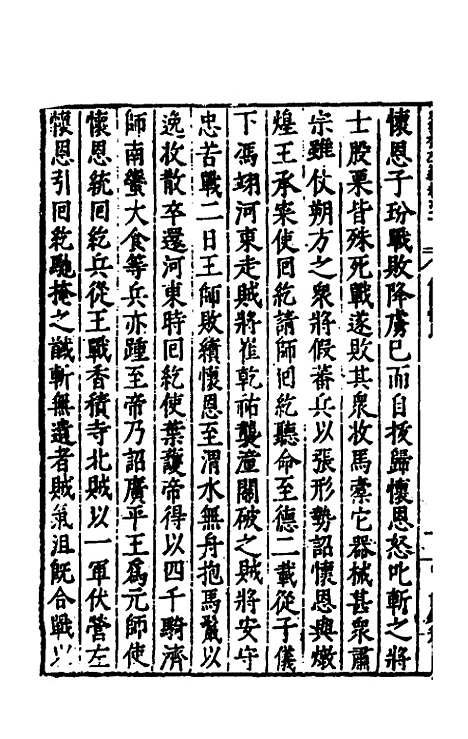 【历代史纂左编】八十六 - 唐顺之辑.pdf