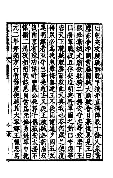 【历代史纂左编】八十六 - 唐顺之辑.pdf