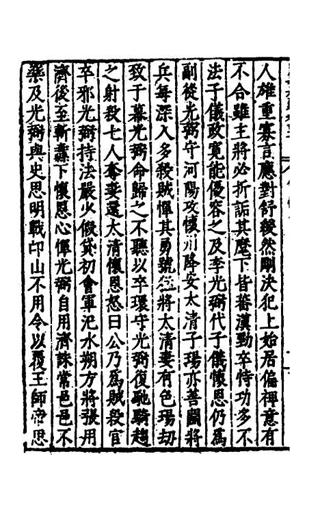 【历代史纂左编】八十六 - 唐顺之辑.pdf