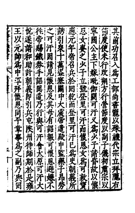 【历代史纂左编】八十六 - 唐顺之辑.pdf