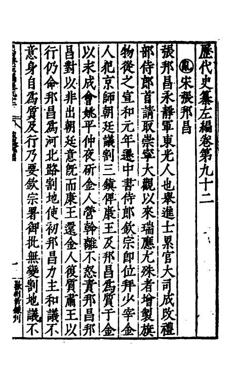 【历代史纂左编】八十七 - 唐顺之辑.pdf