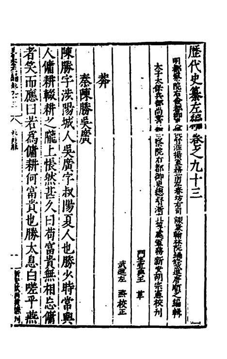 【历代史纂左编】八十八 - 唐顺之辑.pdf