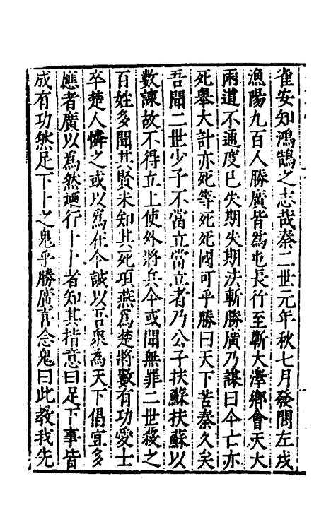 【历代史纂左编】八十八 - 唐顺之辑.pdf