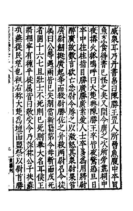 【历代史纂左编】八十八 - 唐顺之辑.pdf