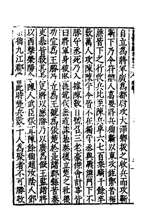 【历代史纂左编】八十八 - 唐顺之辑.pdf