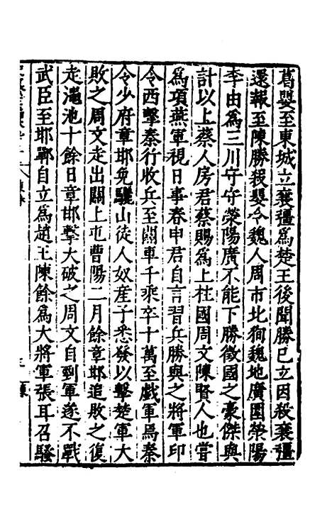 【历代史纂左编】八十八 - 唐顺之辑.pdf