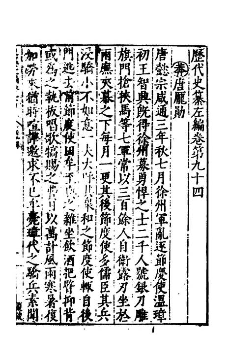 【历代史纂左编】八十九 - 唐顺之辑.pdf