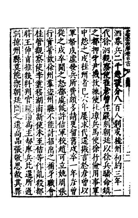 【历代史纂左编】八十九 - 唐顺之辑.pdf