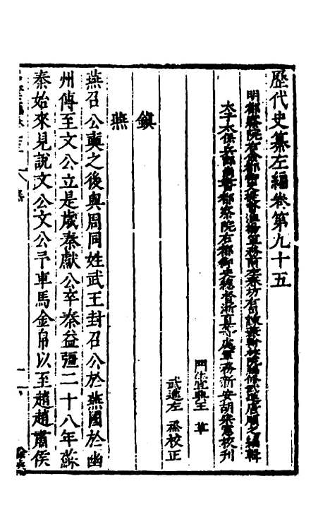 【历代史纂左编】九十 - 唐顺之辑.pdf