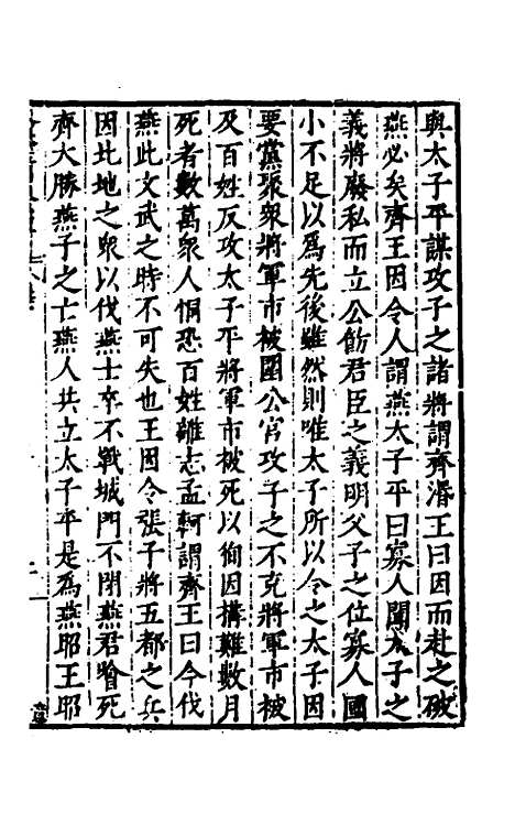 【历代史纂左编】九十 - 唐顺之辑.pdf