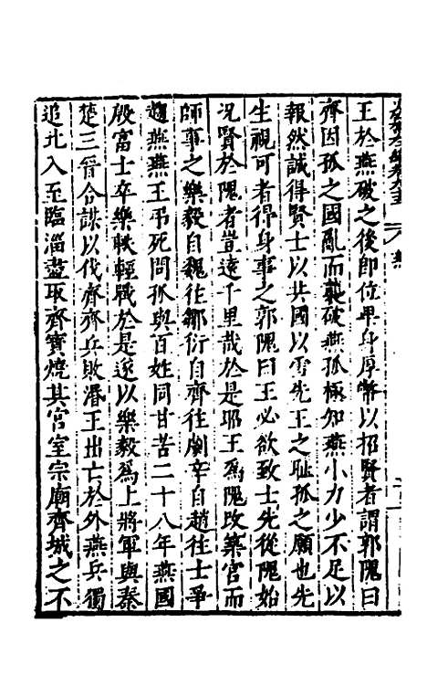 【历代史纂左编】九十 - 唐顺之辑.pdf