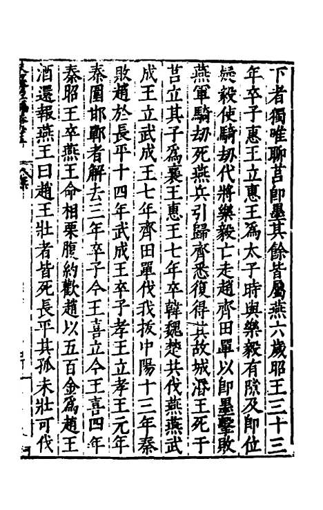 【历代史纂左编】九十 - 唐顺之辑.pdf