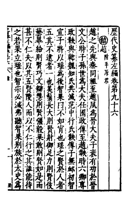 【历代史纂左编】九十一 - 唐顺之辑.pdf