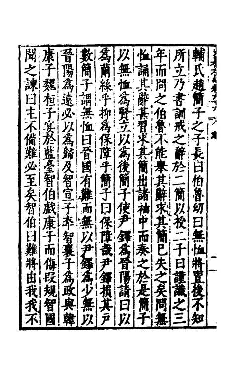 【历代史纂左编】九十一 - 唐顺之辑.pdf