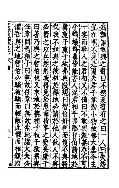 【历代史纂左编】九十一 - 唐顺之辑.pdf