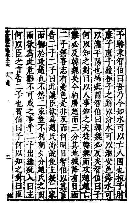 【历代史纂左编】九十一 - 唐顺之辑.pdf