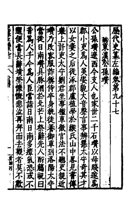 【历代史纂左编】九十二 - 唐顺之辑.pdf