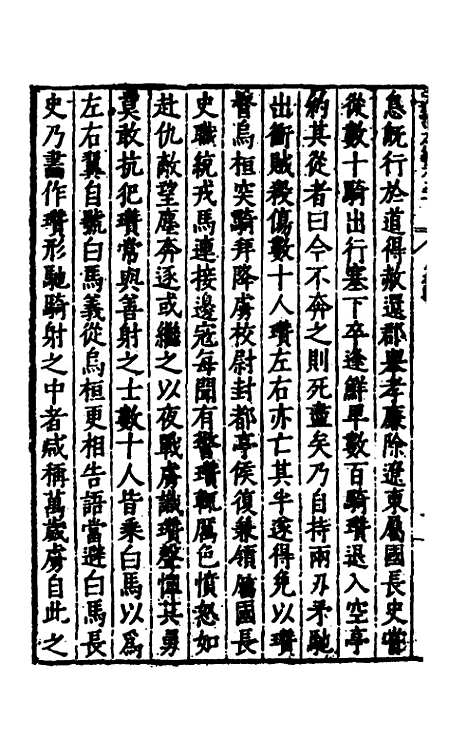 【历代史纂左编】九十二 - 唐顺之辑.pdf