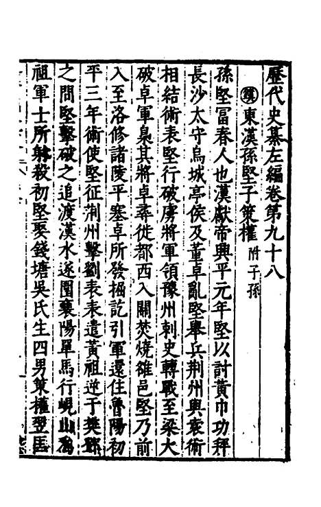 【历代史纂左编】九十三 - 唐顺之辑.pdf