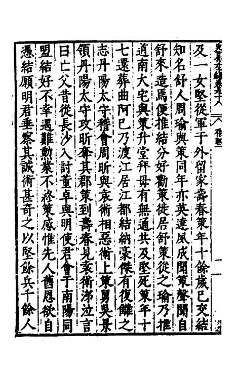 【历代史纂左编】九十三 - 唐顺之辑.pdf