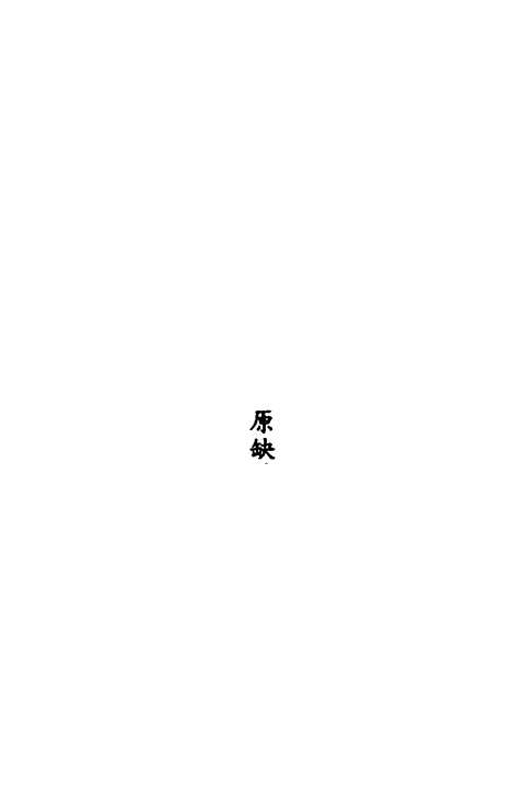 【历代史纂左编】九十三 - 唐顺之辑.pdf