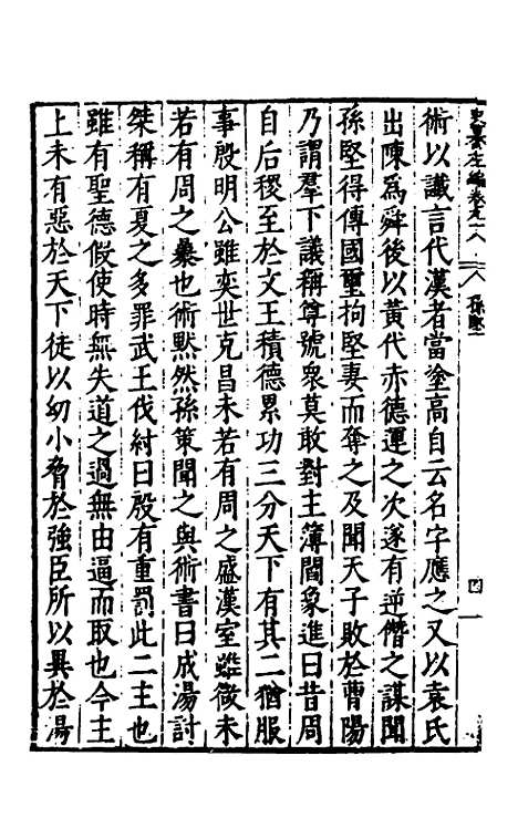 【历代史纂左编】九十三 - 唐顺之辑.pdf