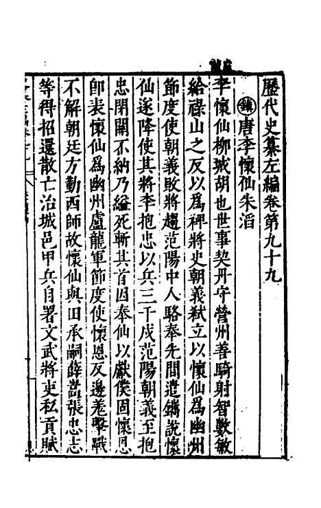 【历代史纂左编】九十四 - 唐顺之辑.pdf